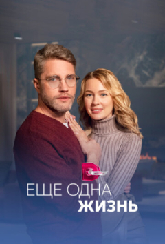 Ещё одна жизнь