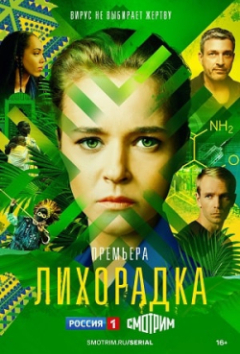 Лихорадка