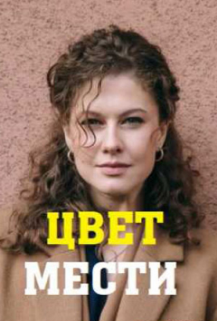 Цвет мести
