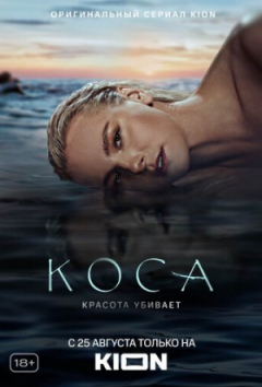 Коса